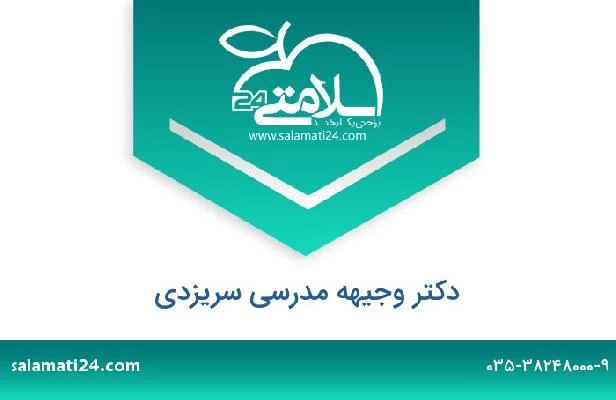 تلفن و سایت دکتر وجیهه مدرسی سریزدی