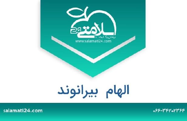 تلفن و سایت الهام  بیرانوند