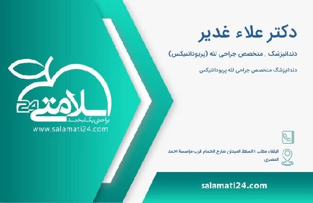 آدرس و تلفن دکتر علاء غدير