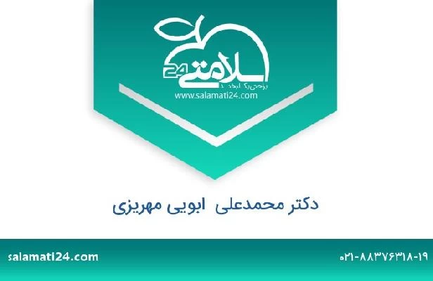 تلفن و سایت دکتر محمدعلی  ابویی مهریزی