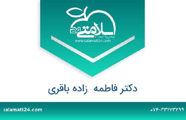 تلفن و سایت دکتر فاطمه  زاده باقری