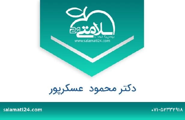تلفن و سایت دکتر محمود  عسکرپور