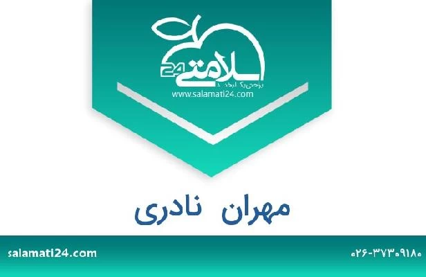 تلفن و سایت مهران  نادری