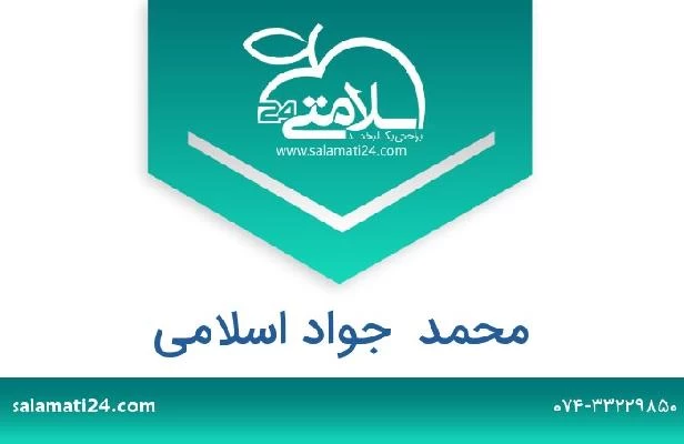 تلفن و سایت محمد  جواد اسلامی