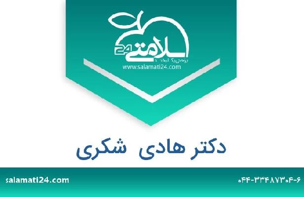 تلفن و سایت دکتر هادی  شکری