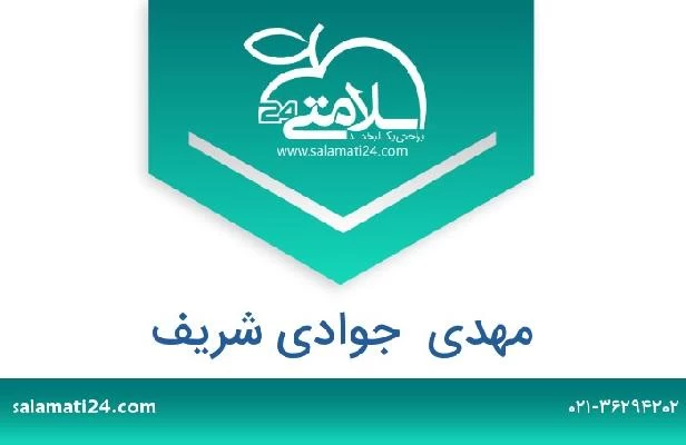 تلفن و سایت مهدی  جوادی شریف