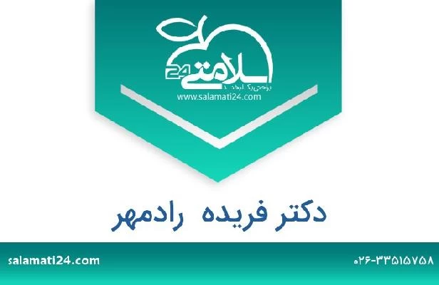 تلفن و سایت دکتر فریده  رادمهر