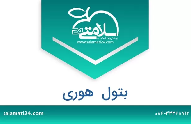 تلفن و سایت بتول  هوری