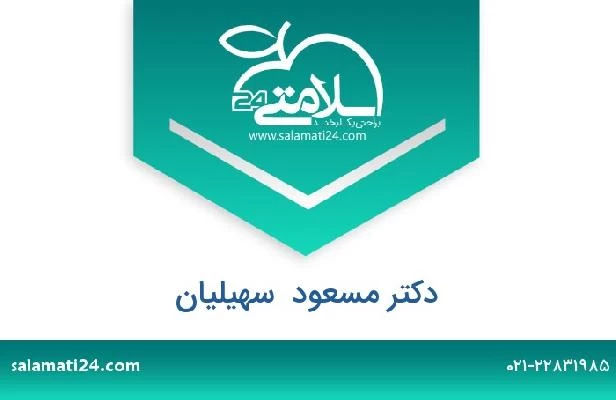 تلفن و سایت دکتر مسعود  سهیلیان