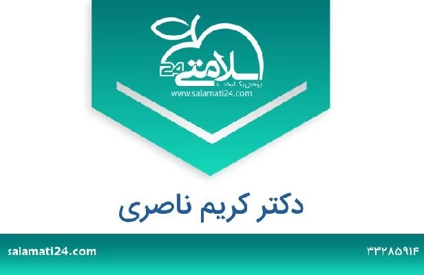 تلفن و سایت دکتر کریم ناصری
