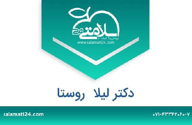 تلفن و سایت دکتر لیلا  روستا