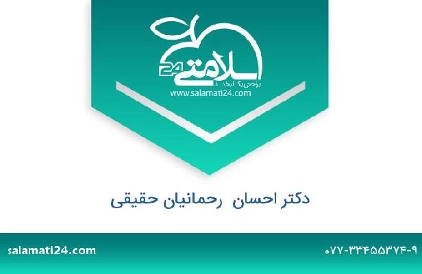 تلفن و سایت دکتر احسان  رحمانیان حقیقی