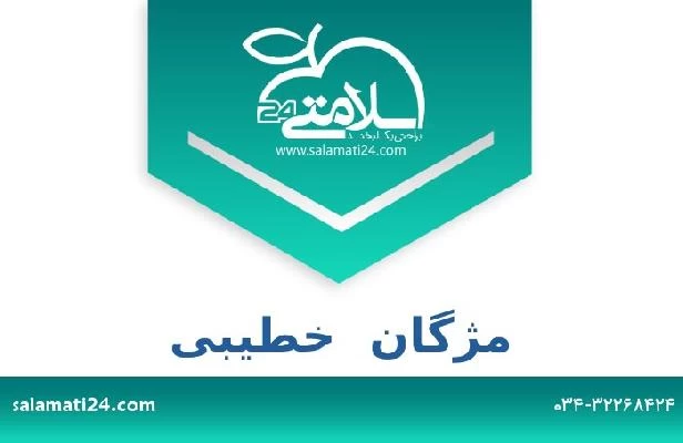 تلفن و سایت مژگان  خطیبی