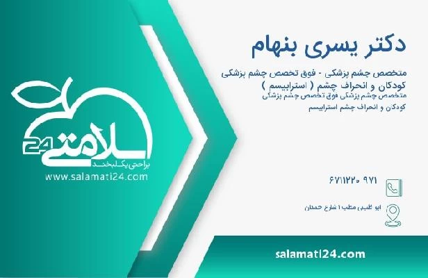 آدرس و تلفن دکتر يسري بنهام
