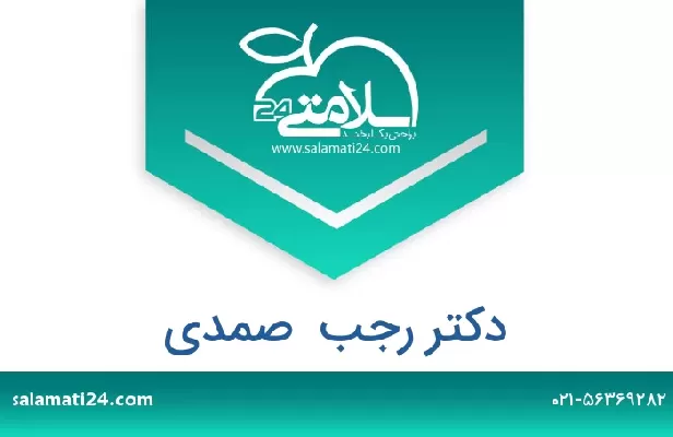 تلفن و سایت دکتر رجب  صمدی