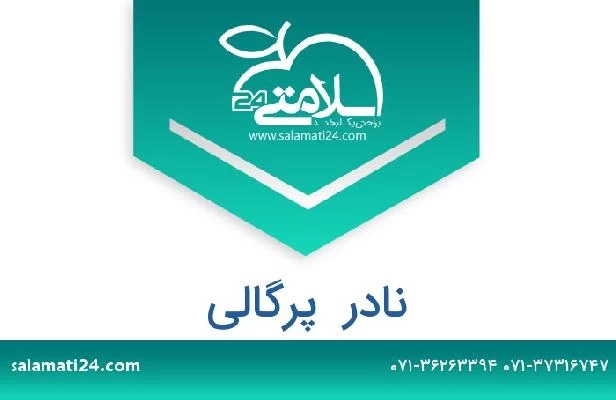 تلفن و سایت نادر  پرگالی