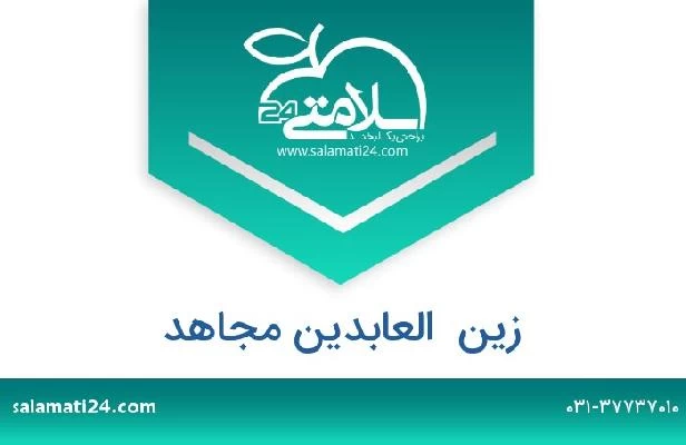 تلفن و سایت زین  العابدین مجاهد