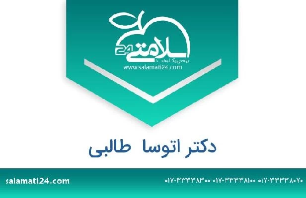 تلفن و سایت دکتر اتوسا  طالبی