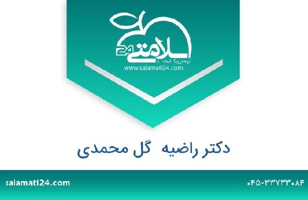 تلفن و سایت دکتر راضیه  گل محمدی
