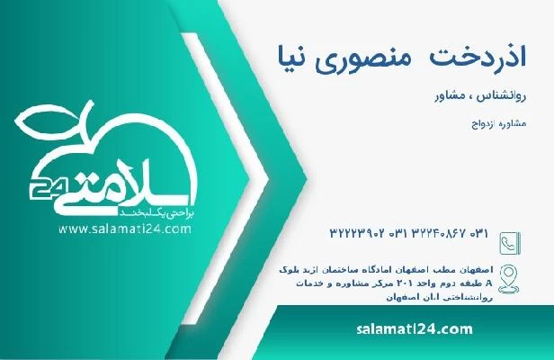 آدرس و تلفن اذردخت  منصوری نیا