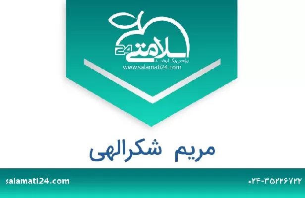 تلفن و سایت مریم  شکرالهی