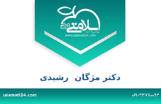 تلفن و سایت دکتر مژگان  رشیدی