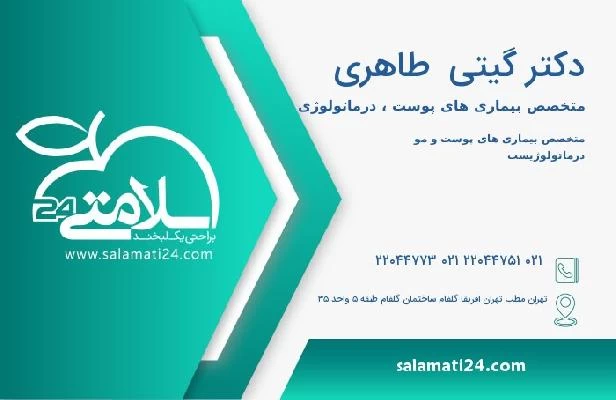 آدرس و تلفن دکتر گیتی  طاهری