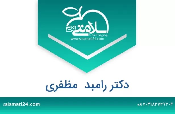 تلفن و سایت دکتر رامبد  مظفری