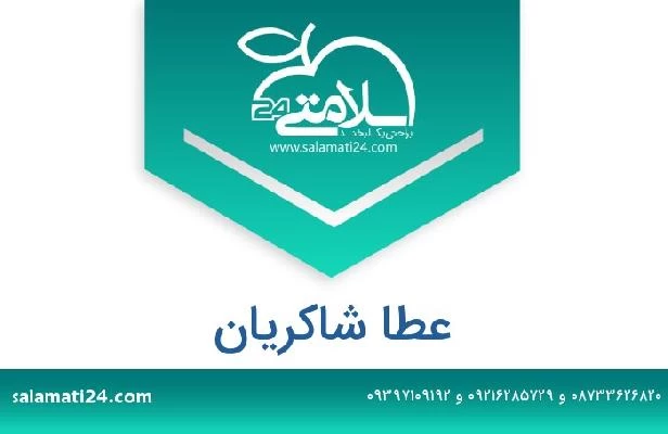 تلفن و سایت عطا شاکریان