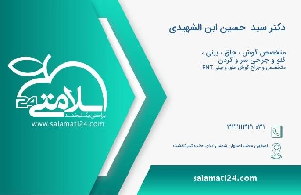 آدرس و تلفن دکتر سید  حسین ابن الشهیدی