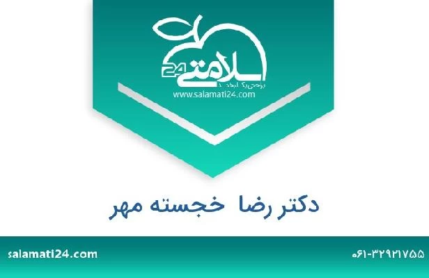 تلفن و سایت دکتر رضا  خجسته مهر