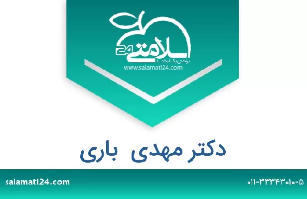 تلفن و سایت دکتر مهدی  باری