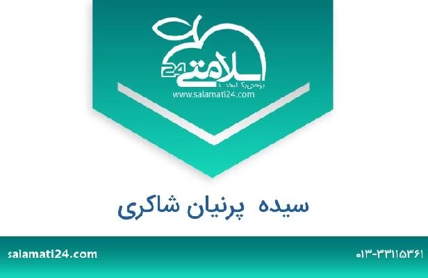 تلفن و سایت سیده  پرنیان شاکری