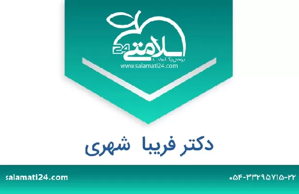 تلفن و سایت دکتر فریبا  شهری