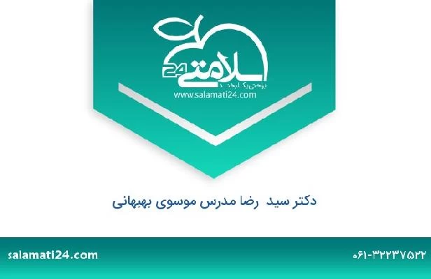 تلفن و سایت دکتر سید  رضا مدرس موسوی بهبهانی