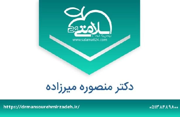 تلفن و سایت دکتر منصوره میرزاده