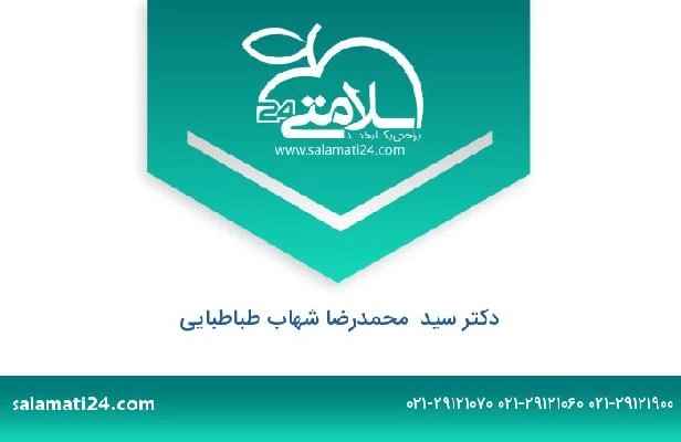 تلفن و سایت دکتر سید  محمدرضا شهاب طباطبایی