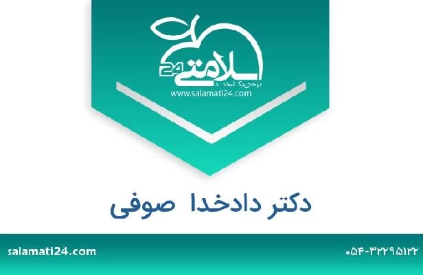 تلفن و سایت دکتر دادخدا  صوفی