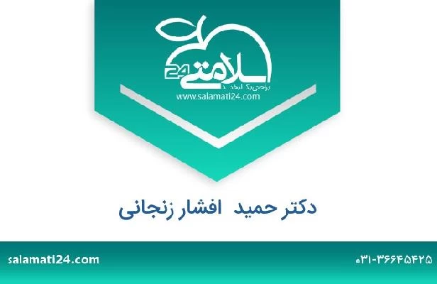تلفن و سایت دکتر حمید  افشار زنجانی