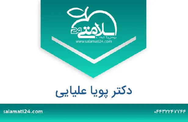 تلفن و سایت دکتر پویا  علیایی