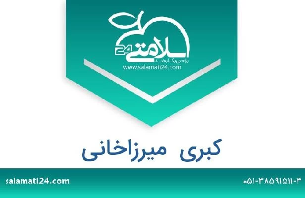 تلفن و سایت کبری  میرزاخانی