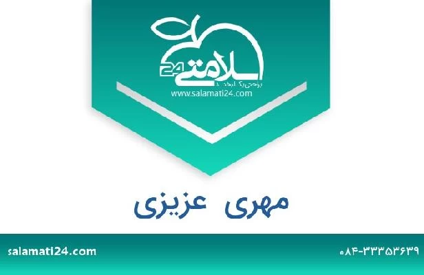 تلفن و سایت مهری  عزیزی