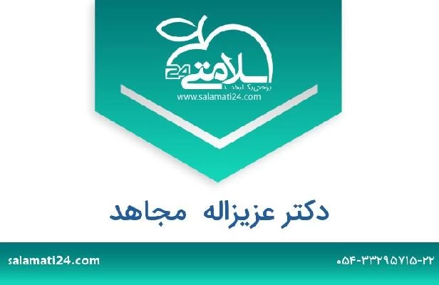 تلفن و سایت دکتر عزیزاله  مجاهد