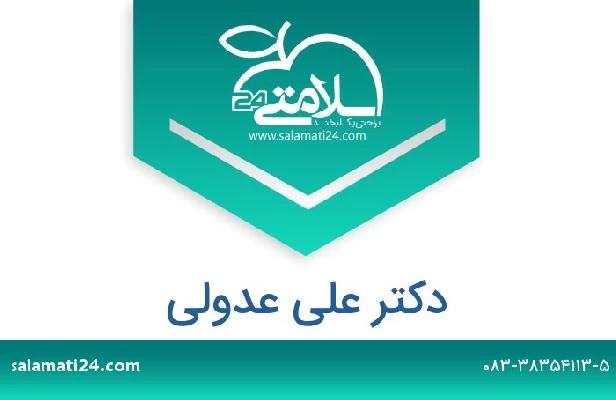 تلفن و سایت دکتر علی عدولی