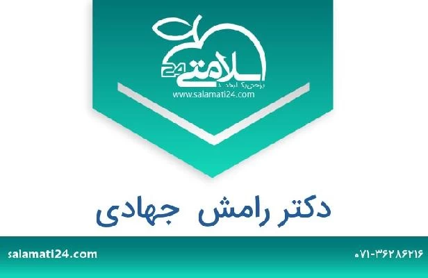 تلفن و سایت دکتر رامش  جهادی