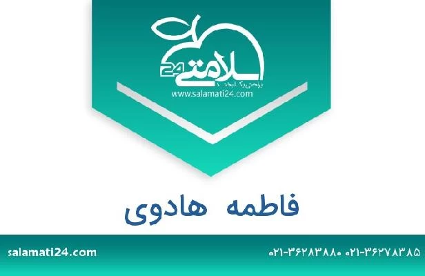 تلفن و سایت فاطمه  هادوی