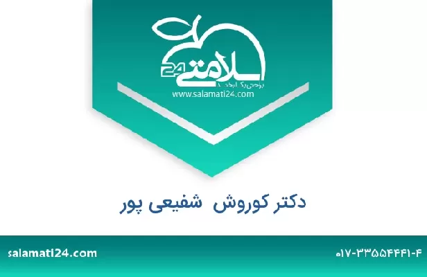 تلفن و سایت دکتر کوروش  شفیعی پور