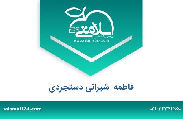 تلفن و سایت فاطمه  شیرانی دستجردی