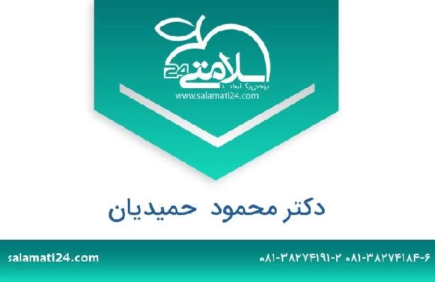 تلفن و سایت دکتر محمود  حمیدیان