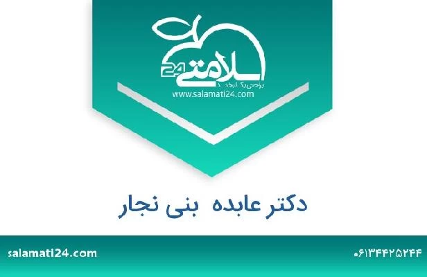 تلفن و سایت دکتر عابده  بنی نجار